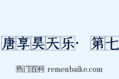 唐享昊天乐·第七是什么意思的图片